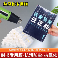 本のプラスチックの封膜a 4図書の書道の詩と詞の熱収縮の膜の防湿の透明な包装の膜の保護の膜の封画の膜