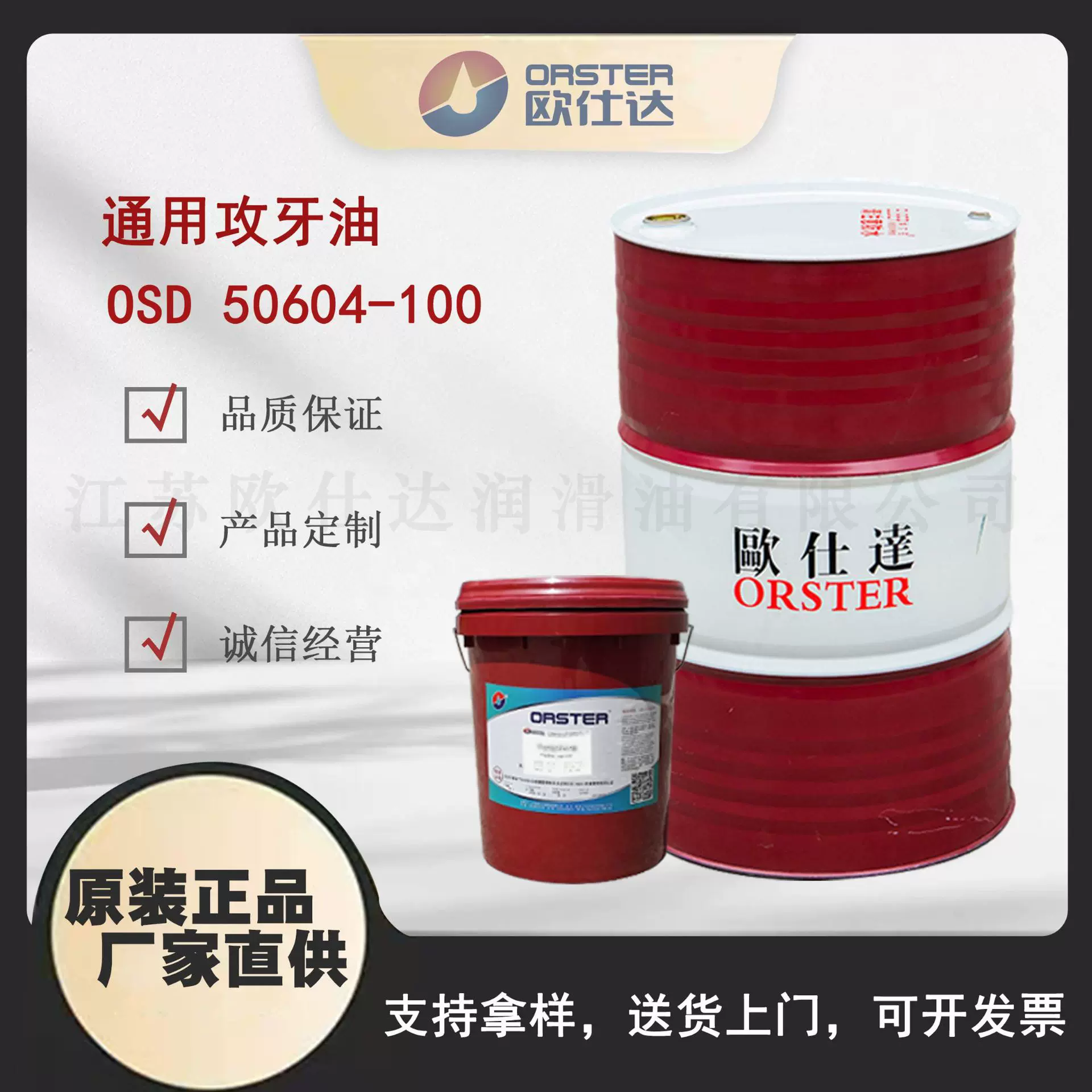 欧仕达OSD50604-100 通用攻牙油 江苏原厂生产