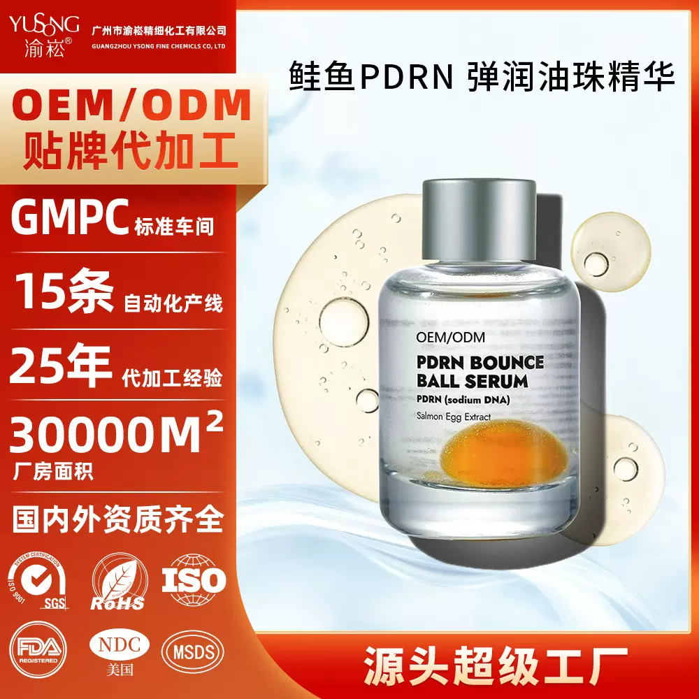 微囊油珠精华Microcapsule Essence鲑鱼PDRN 弹润油珠精华液定制