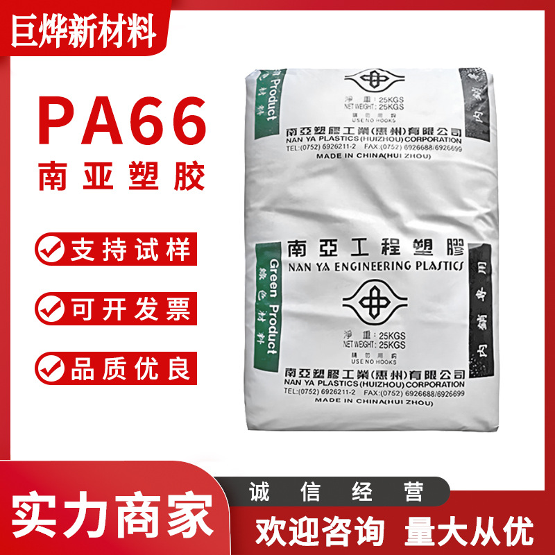 PA66 惠州南亚 6210GC 注塑级 33%玻纤增强 高刚性 高韧性 尼龙料