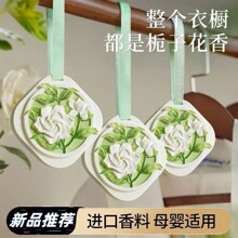 隐迷栀子花香氛衣柜熏香衣橱石膏香片家用卧室持久留香高级感挂件