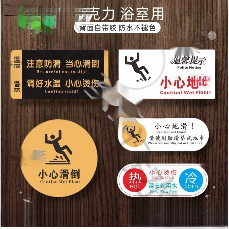 亚克力指示牌警示防滑温馨提示牌小心地滑安全洗手间酒店宾馆浴室