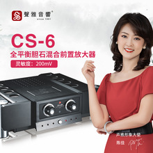 声雅 CS-6 全平衡胆石混合前置放大器hifi发烧音响功放机