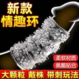 男用锁精环 阴茎套水晶套狼牙棒锁精环成人情趣性用品调情玩
