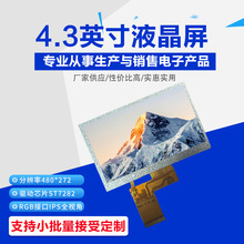 4.3寸LCD液晶屏电容显示屏串口屏480*272考勤机屏IPS全视角RGB口
