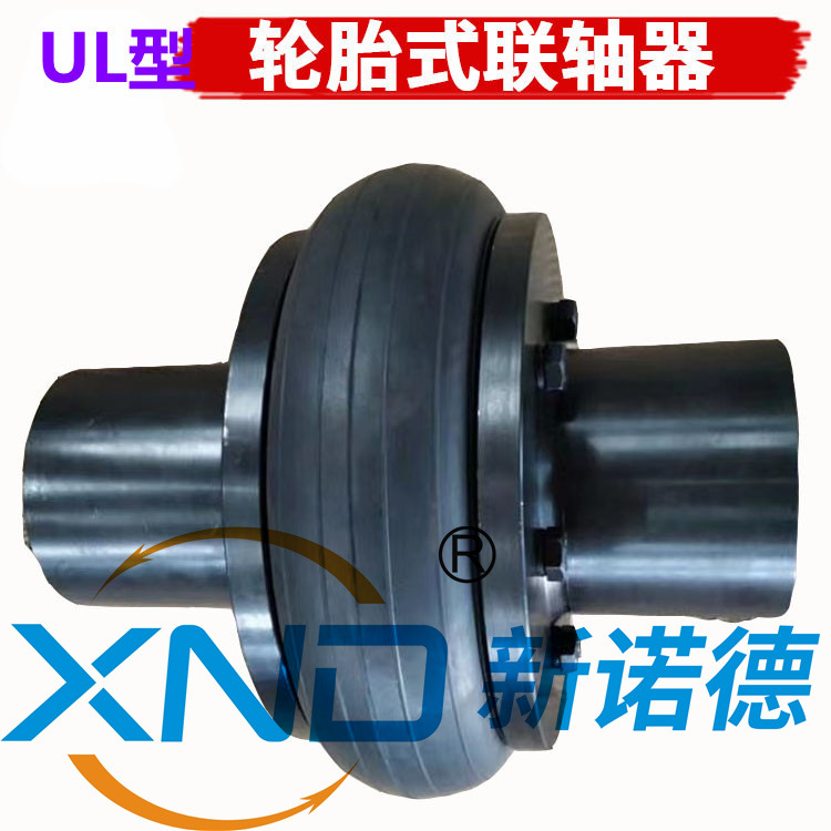 UL6型轮胎式联轴器厂/UL6上海轮胎联轴器/UL6弹性联轴器轮胎工厂
