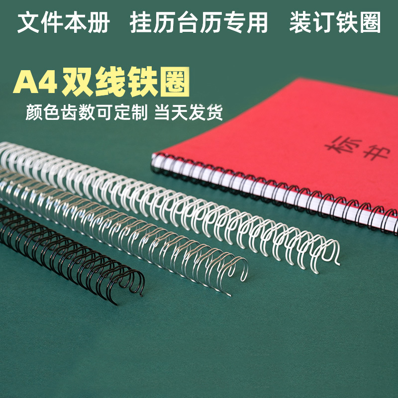 装订铁圈双线铁圈 活页圈6.4mm-25.4m 黑色 白色笔记本线圈