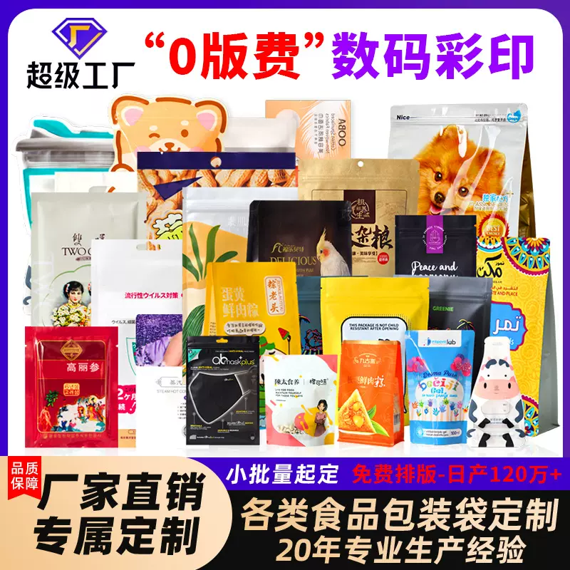 【定制】食品包装袋数码印刷塑料铝箔自立自封袋猪肉脯零食袋
