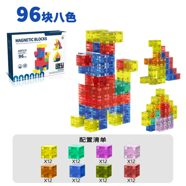 [透明【磁力方形积木】96PCS]