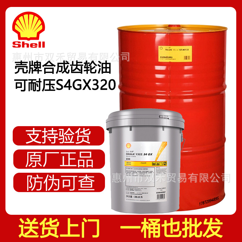 SHELL Omala壳牌可耐压S4 GX150 GX220 GX320 GX460全合成齿轮油
