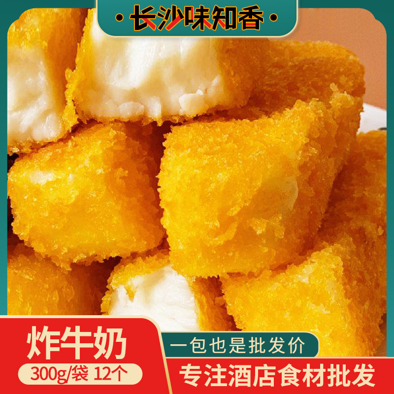 半成品甜品小吃300g12个餐饮点心早餐商用炸鲜奶脆皮炸牛奶