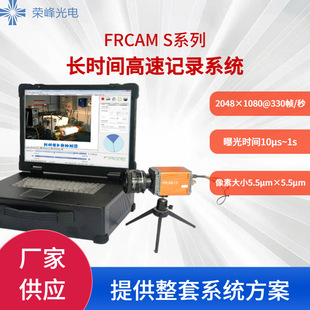 FRCAM S Long Time High Speed Image Real Time Recording System (Deposit)
