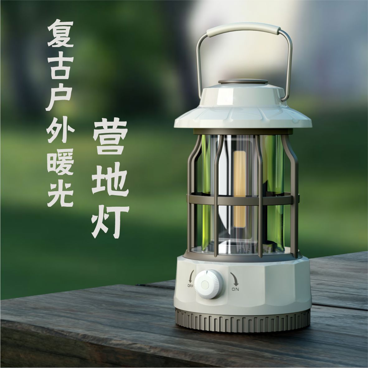 新型キャンプ灯屋外キャンプ灯テント灯手提げ馬灯プレゼント寧波復古充電キャンプ灯卸売り