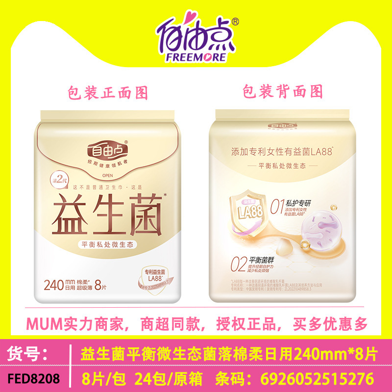 新款益生菌卫生巾日用240mm超薄8片棉柔微生态绵柔姨妈巾透气夜用|undefined