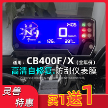CB400F仪表膜改装适用本田CB500X咪表防爆CBR650R显示屏高清贴膜