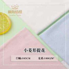 全棉小菱形提花布180g单面移圈罗纹针织面料夏季薄款婴童内衣爬服