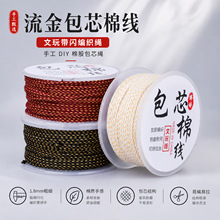 串珠专用线流金包芯棉线1.8mm带闪金丝编织绳新中式手绳文玩线材