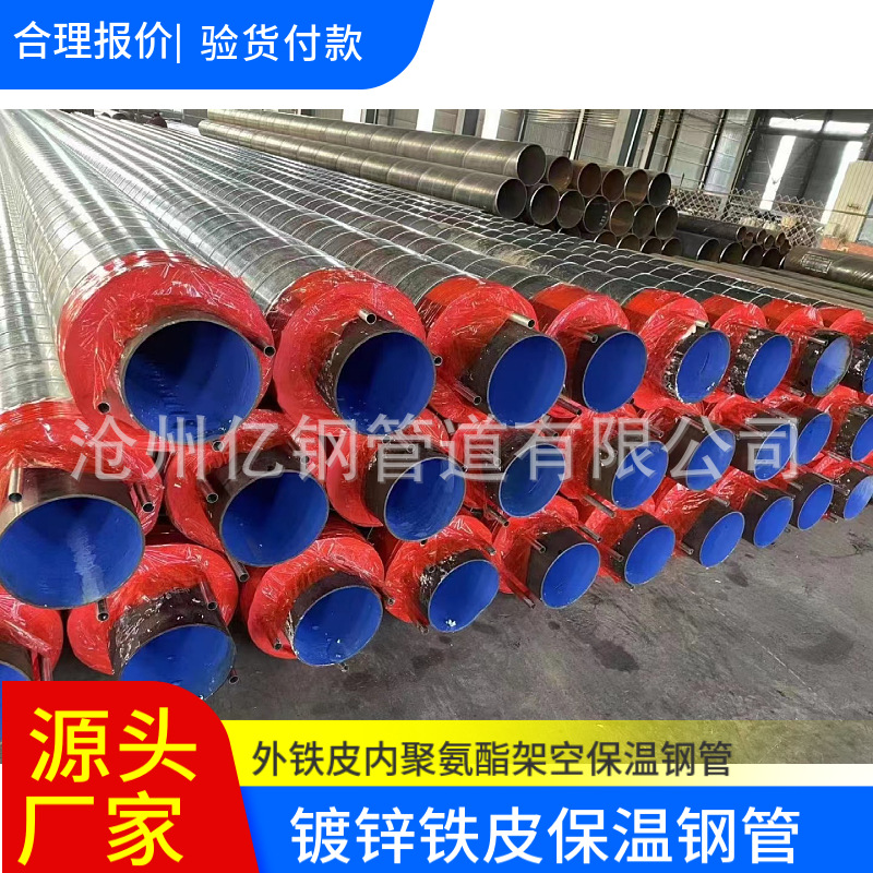 河北实体生产架空镀锌铁皮保温钢管预制直埋架空聚氨酯发泡保温管