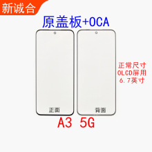 适用于A3 5G盖板OCA屏幕外屏盖板液晶显示外玻璃盖板OCA触摸外屏
