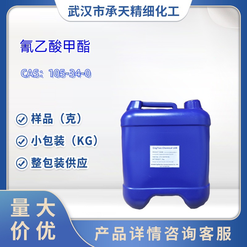 氰乙酸甲酯  105-34-0  样品 1kg  25kg  大小包装供应  详询客服