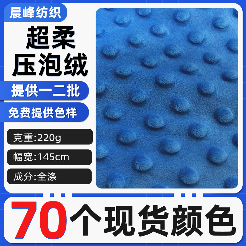 水晶超柔压泡绒压花布料涤纶泡泡布弹力豆豆绒婴儿安抚巾毛绒面料