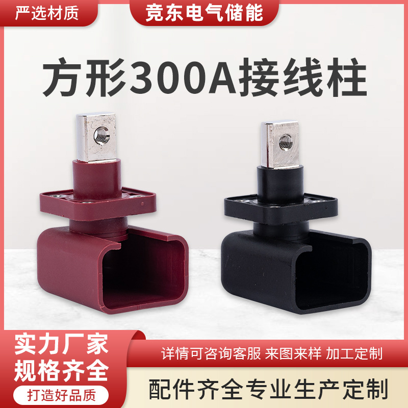 300A方形大电流储能电源接线柱锂电池新能源机柜电池储能端子
