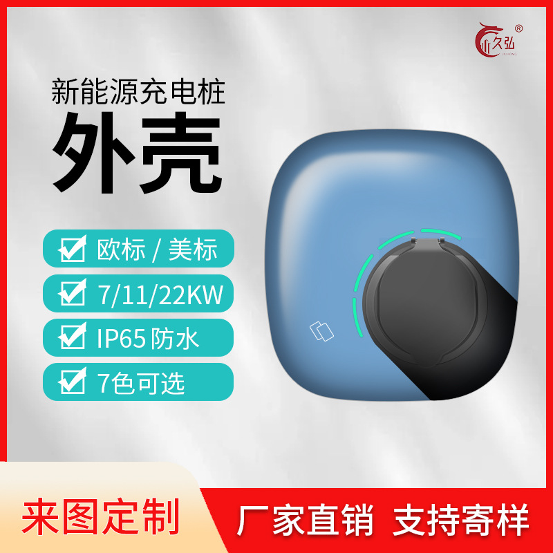 新能源汽车充电桩外壳 纯色系列 欧标单枪交流桩塑胶外壳