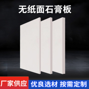 Paper -free gypsum plate, waterproof moisture -proof refractory gypsum sheet wall hanging ceiling without paper plaster plate