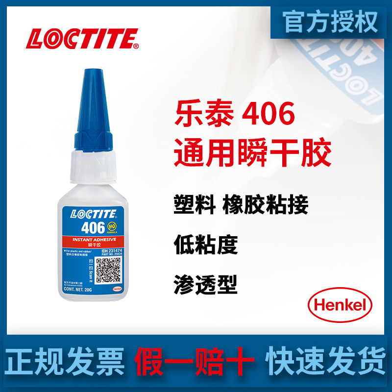 汉高LOCTITE乐泰406塑料快干胶低粘度PVC手工胶水工业强力万能胶