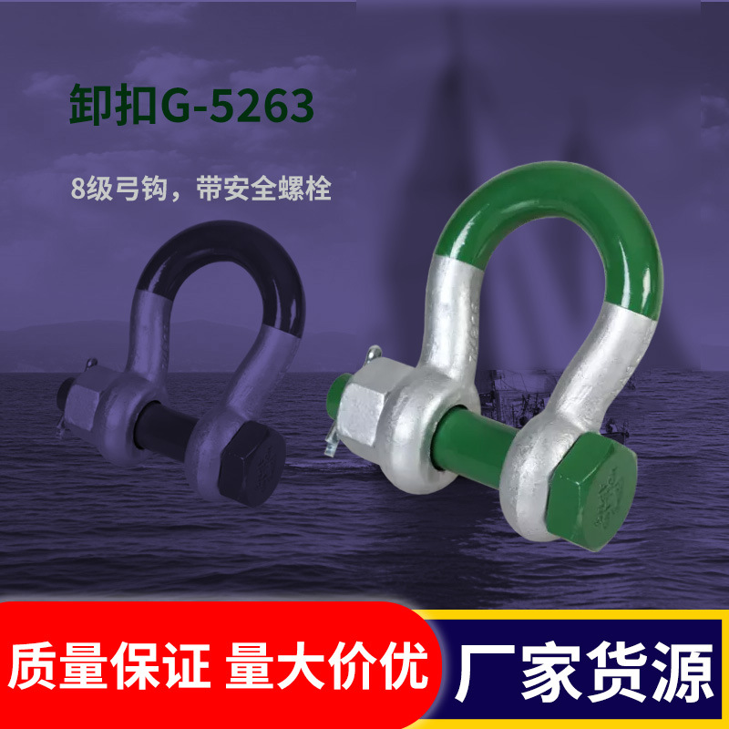 Greenpin G-5263 卸扣8级弓钩，带安全螺栓