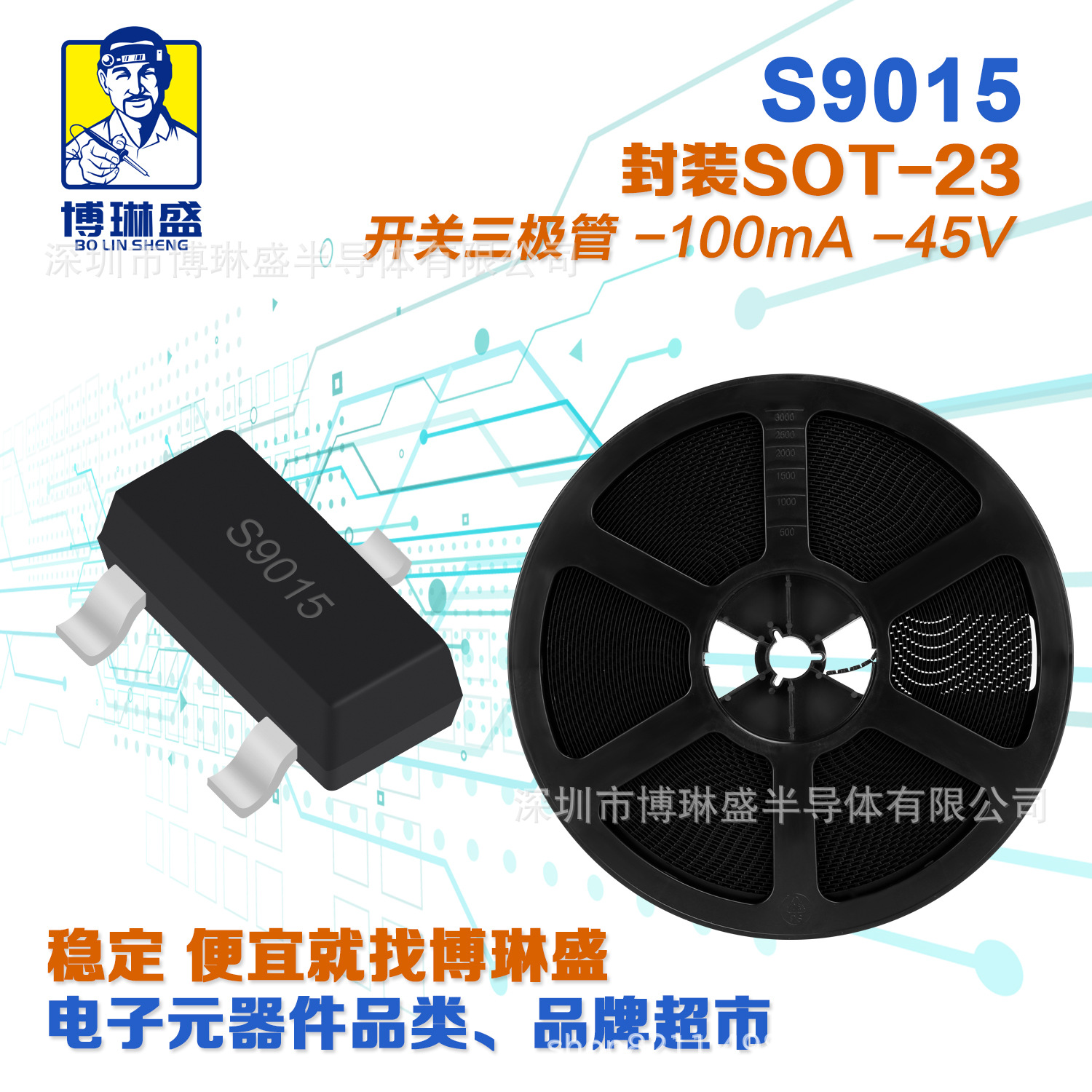 博琳盛 SOT-23 S9015 贴片三极管 BOM表配单一站式服务到底