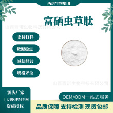 富硒虫草肽 98%虫草低聚肽 多肽500g现货直供 速溶小分子虫草肽