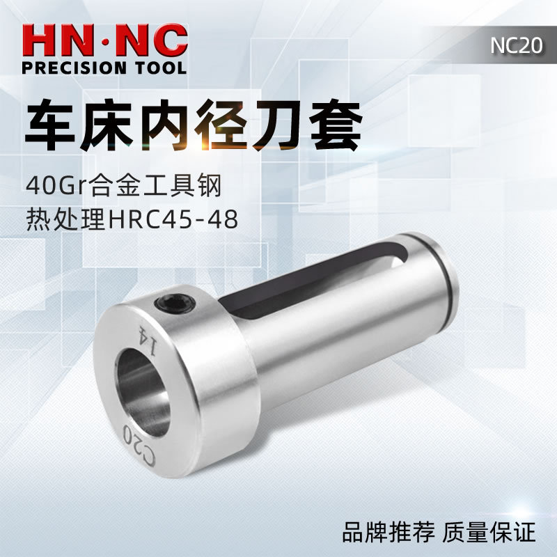 海纳NC20数控车床内径辅助刀套CNC车刀变径套减径套内孔车刀套