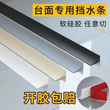 硅胶自粘厨房洗碗池水槽边缘隔水条浴室洗手台阻水防水台面挡水条