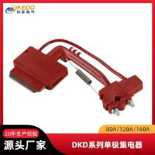 KEDO科多单极滑触线DKD电轨集电子刷片KEDO-120A集电器Collecter