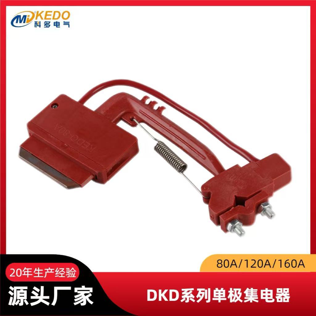 KEDO科多单极滑触线DKD电轨集电子刷片KEDO-120A集电器Collecter