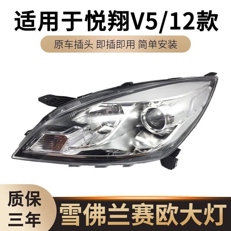 严适用于长安悦翔V5前大灯总成 悦翔V5前照灯总成带灯泡/大灯带透