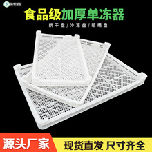 厂家塑料单冻器果蔬晾晒筐烘干盘冷库速冻筐食品冷冻盘烘干托盘