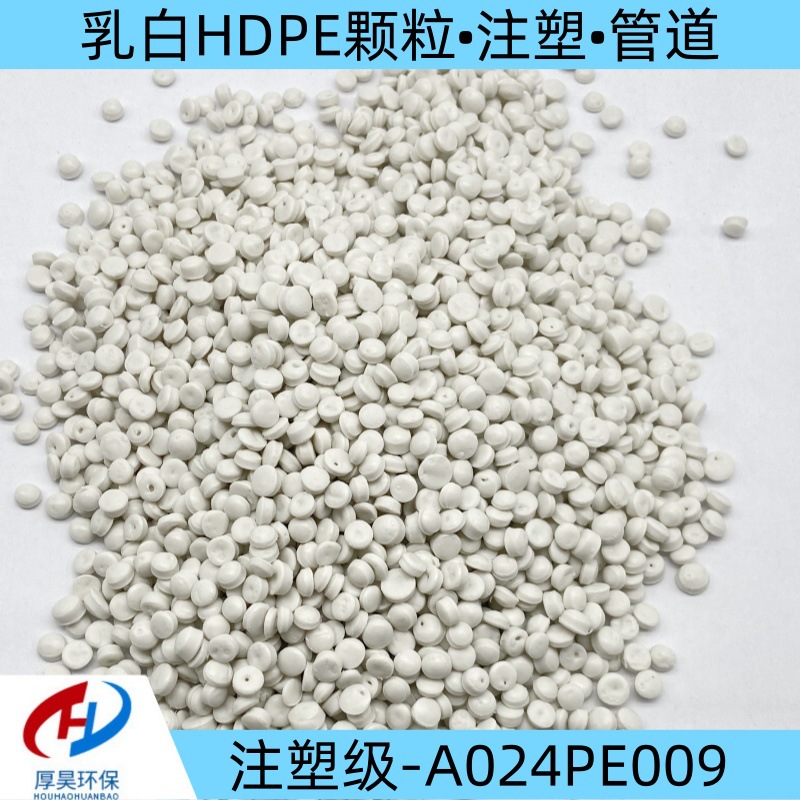 厂家大量供货乳白HDPE改性塑料颗粒/注塑/管道等长期有货接受预定