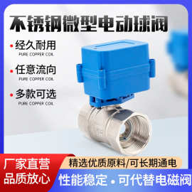 微型电动球阀不锈钢304 电动阀门 电动二通阀DC5 ADC9-24V AC220V