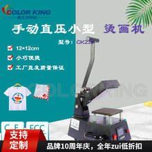 福建画王烫印机CK230C 12*12cm商标logo袖口印花烫画热转印设备