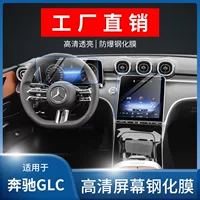 Применимо для 25 Mercedes GLC300L/C класса C260L экран закаленная пленка среднего управления навигационная пленка внутренняя защитная пленка