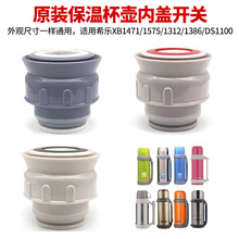 希乐1575原装保温壶内盖保温杯盖子不锈钢热水瓶塞子水壶开关配件