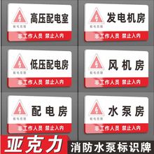 亞克力強弱電井生活消防水泵房消防控制室標識牌配電風機房高低壓