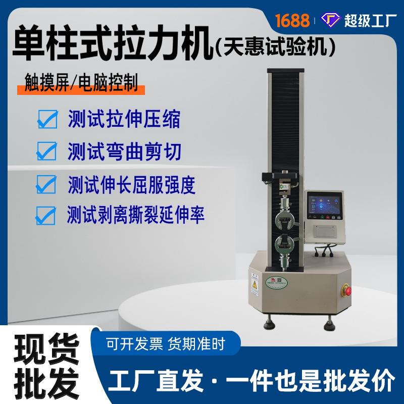 小型单柱500N电子拉力试验机智能拉压力测试仪触摸屏实验室拉伸机