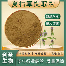 夏枯草提取物中草药水溶性浓缩粉食品原料喷雾干燥夏枯草提取物