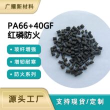 pa66 增强 阻燃  玻纤增强40GF 塑胶原料 红磷阻燃V0 过灼热丝850