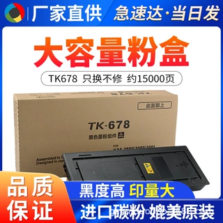 适用京瓷TK-678粉盒 KM2540 2560墨粉 碳粉 3040 3060 大容量墨盒