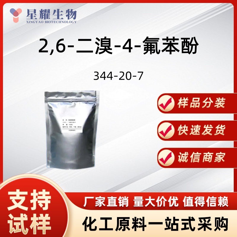 2,6-二溴-4-氟苯酚 344-20-7中间体样品分装可售源头工厂供应价优