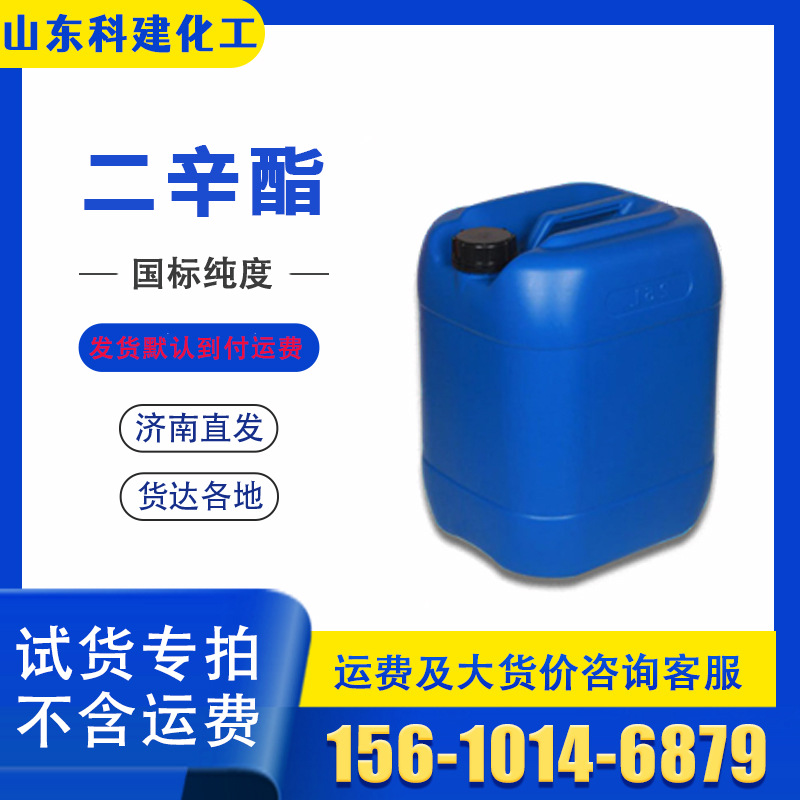 25千克桶装二辛酯 工业级DOP增塑剂 齐鲁石化邻苯二甲酸二辛酯